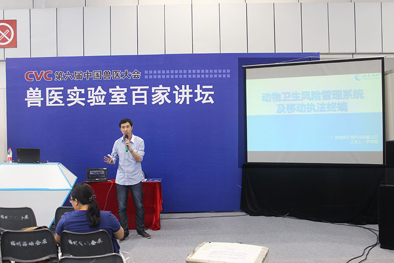 我司市場部主管羅奕銘就“動物衛(wèi)生風(fēng)險管理系統(tǒng)及移動執(zhí)法終端”參與獸醫(yī)實驗室百家講壇。