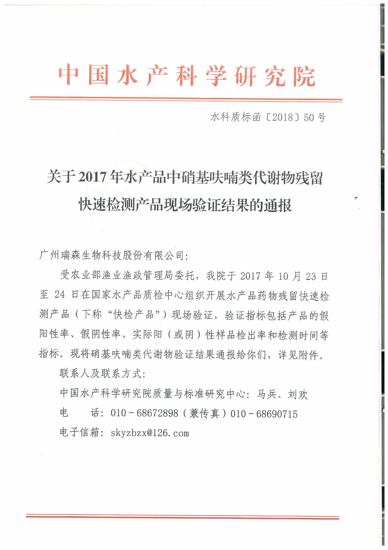 熱烈祝賀我司順利通過2017年水產(chǎn)品快速檢測(cè)產(chǎn)品驗(yàn)證活動(dòng)