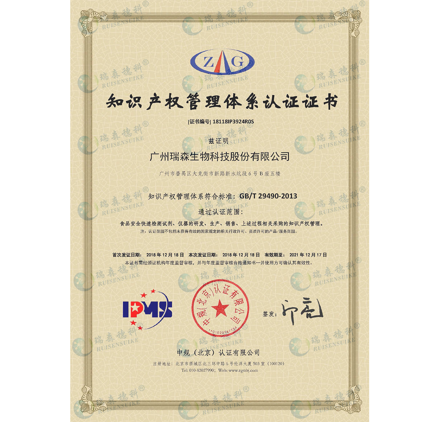 廣州瑞森通過知識產(chǎn)權(quán)管理體系認(rèn)證，知識產(chǎn)權(quán)規(guī)范化管理邁上新臺階