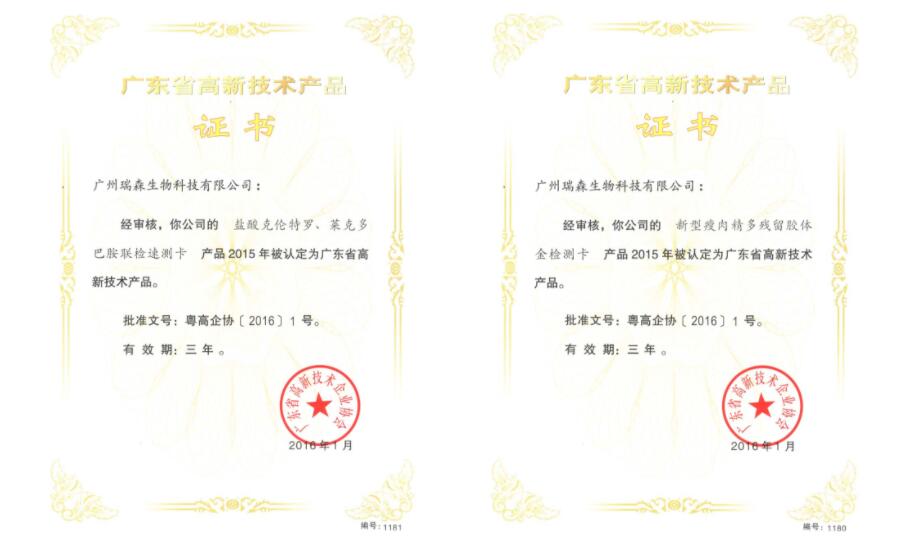 廣東省高新技術產(chǎn)品證書